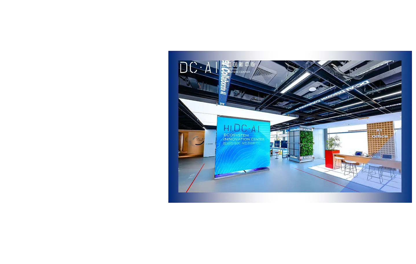 DC·AI生态创新中心装饰图